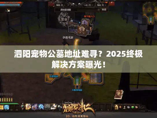 泗阳宠物公墓地址难寻?2025终极解决方案曝光! 泗阳宠物公墓地址难寻?2025终极解决方案曝光!