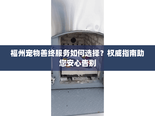 福州宠物善终服务如何选择？权威指南助您安心告别