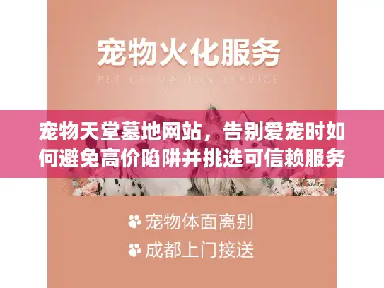 宠物天堂墓地网站，告别爱宠时如何避免高价陷阱并挑选可信赖服务？