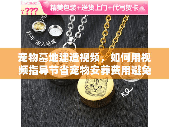宠物墓地建造视频，如何用视频指导节省宠物安葬费用避免被坑？