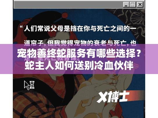 宠物善终蛇服务有哪些选择？蛇主人如何送别冷血伙伴