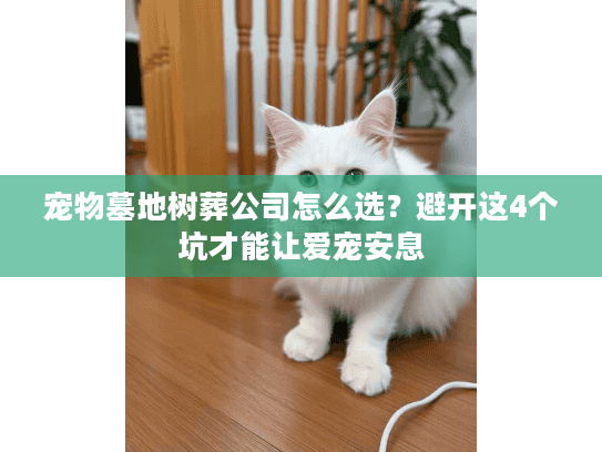 宠物墓地树葬公司怎么选？避开这4个坑才能让爱宠安息