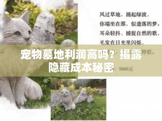 宠物墓地利润高吗？揭露隐藏成本秘密