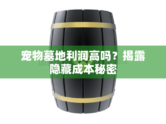 宠物墓地利润高吗？揭露隐藏成本秘密