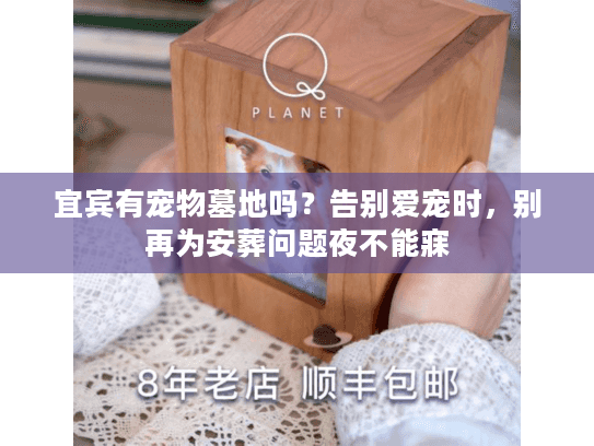 宜宾有宠物墓地吗？告别爱宠时，别再为安葬问题夜不能寐