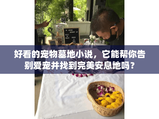 好看的宠物墓地小说，它能帮你告别爱宠并找到完美安息地吗？