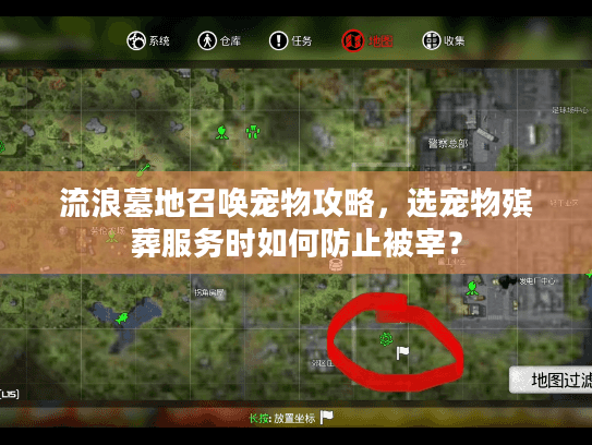 流浪墓地召唤宠物攻略,选宠物殡葬服务时如何防止被宰? 流浪墓地召唤宠物攻略,选宠物殡葬服务时如何防止被宰?