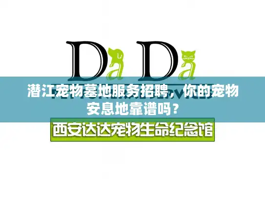 潜江宠物墓地服务招聘，你的宠物安息地靠谱吗？