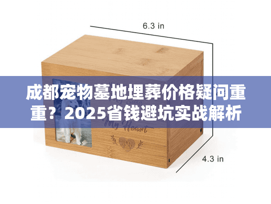 成都宠物墓地埋葬价格疑问重重？2025省钱避坑实战解析