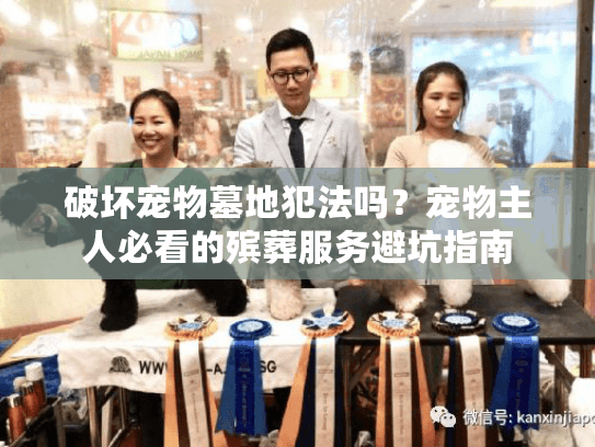 破坏宠物墓地犯法吗？宠物主人必看的殡葬服务避坑指南