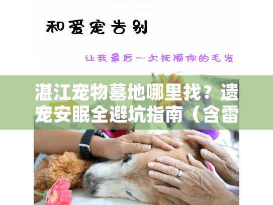 湛江宠物墓地哪里找?遗宠安眠全避坑指南(含雷州湾案例) 湛江宠物墓地哪里找?遗宠安眠全避坑指南(含雷州湾案例)