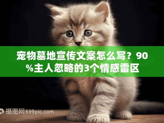 宠物墓地宣传文案怎么写?90%主人忽略的3个情感雷区 宠物墓地宣传文案怎么写?90%主人忽略的3个情感雷区