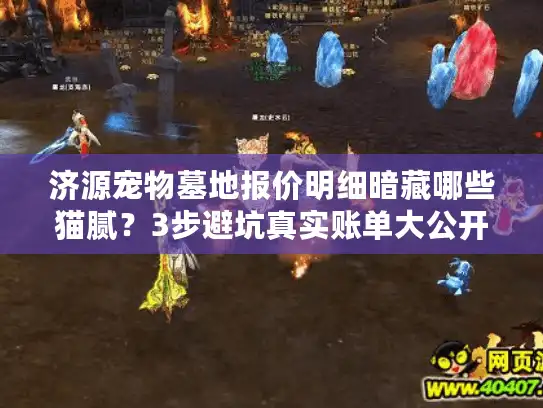 济源宠物墓地报价明细暗藏哪些猫腻？3步避坑真实账单大公开