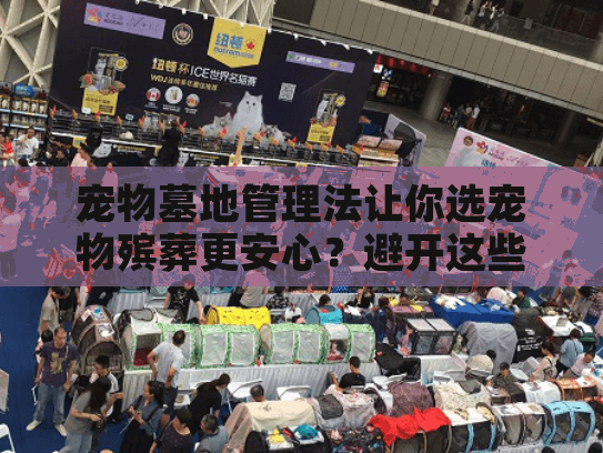 宠物墓地管理法让你选宠物殡葬更安心？避开这些隐藏坑点