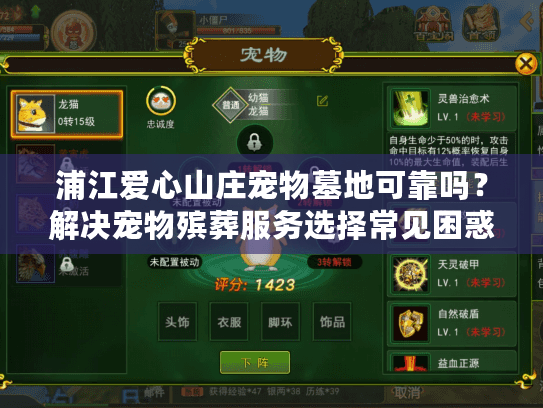 浦江爱心山庄宠物墓地可靠吗？解决宠物殡葬服务选择常见困惑