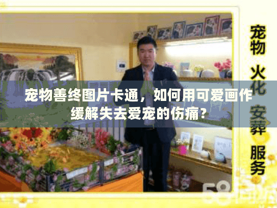 宠物善终图片卡通，如何用可爱画作缓解失去爱宠的伤痛？