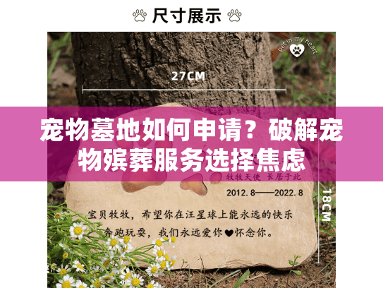 宠物墓地如何申请？破解宠物殡葬服务选择焦虑