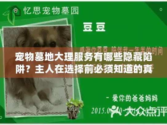 宠物墓地大理服务有哪些隐藏陷阱？主人在选择前必须知道的真相