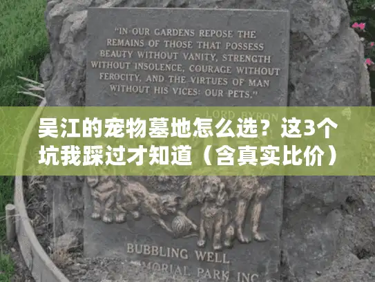 吴江的宠物墓地怎么选？这3个坑我踩过才知道（含真实比价）