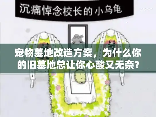 宠物墓地改造方案，为什么你的旧墓地总让你心酸又无奈？