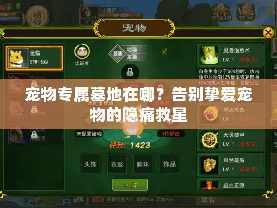 宠物专属墓地在哪？告别挚爱宠物的隐痛救星