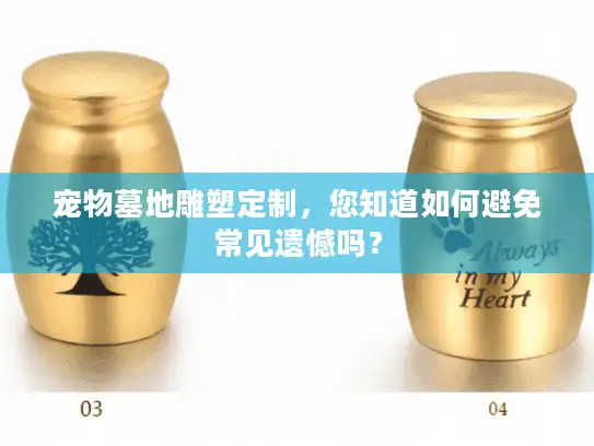 宠物墓地雕塑定制,您知道如何避免常见遗憾吗? 宠物墓地雕塑定制,您知道如何避免常见遗憾吗?
