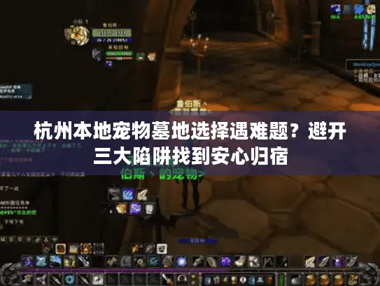 杭州本地宠物墓地选择遇难题?避开三大陷阱找到安心归宿 杭州本地宠物墓地选择遇难题?避开三大陷阱找到安心归宿