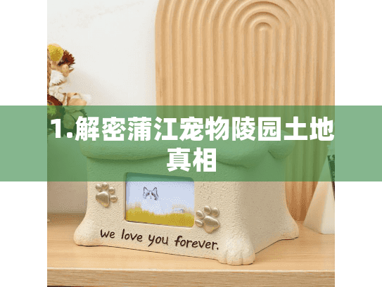 1.解密蒲江宠物陵园土地真相