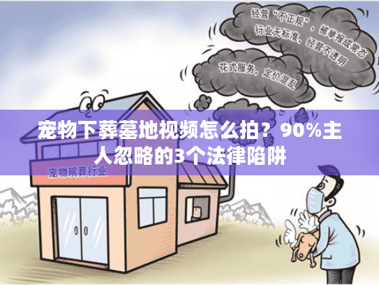 宠物下葬墓地视频怎么拍？90%主人忽略的3个法律陷阱