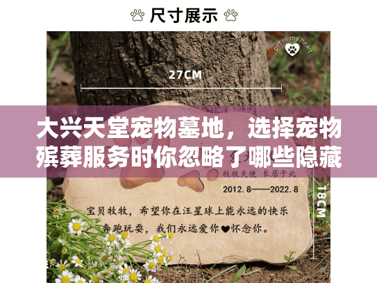大兴天堂宠物墓地，选择宠物殡葬服务时你忽略了哪些隐藏风险？