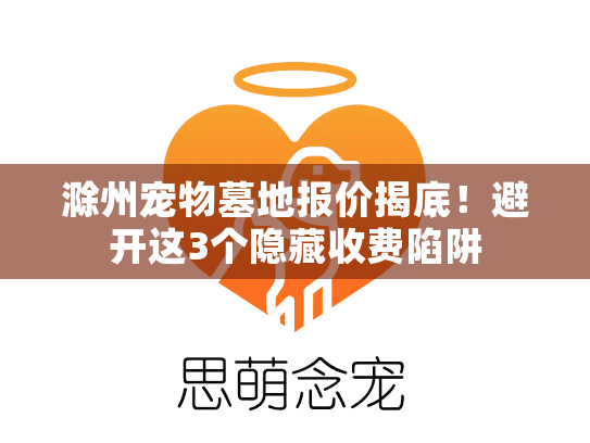 滁州宠物墓地报价揭底！避开这3个隐藏收费陷阱