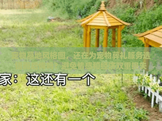 宠物墓地风格图，还在为宠物葬礼服务选错而后悔吗？避免情感和经济双重损失