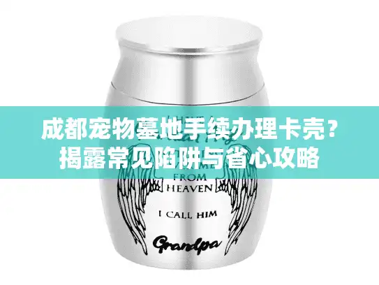 成都宠物墓地手续办理卡壳？揭露常见陷阱与省心攻略