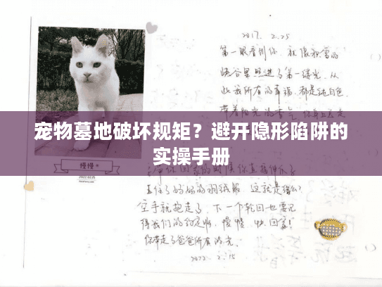 宠物墓地破坏规矩？避开隐形陷阱的实操手册