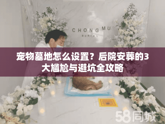 宠物墓地怎么设置？后院安葬的3大尴尬与避坑全攻略
