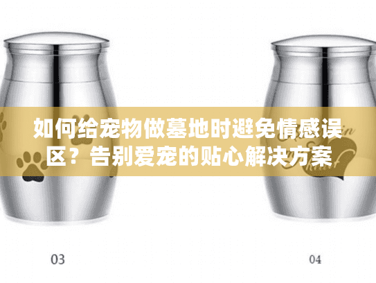 如何给宠物做墓地时避免情感误区？告别爱宠的贴心解决方案