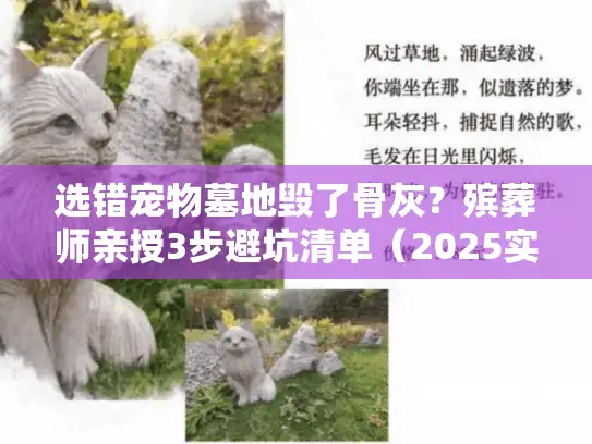 选错宠物墓地毁了骨灰?殡葬师亲授3步避坑清单(2025实测) 选错宠物墓地毁了骨灰?殡葬师亲授3步避坑清单(2025实测)