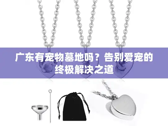 广东有宠物墓地吗？告别爱宠的终极解决之道