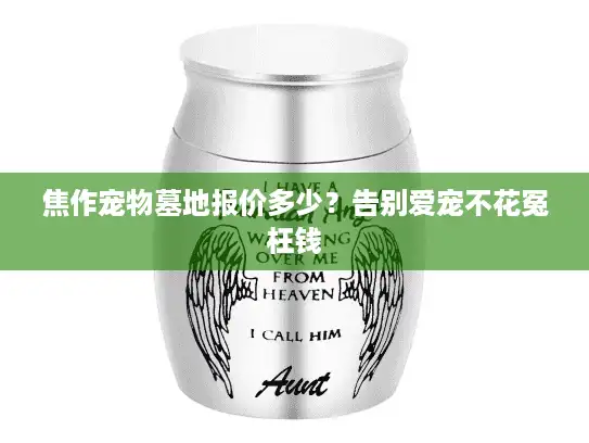 焦作宠物墓地报价多少？告别爱宠不花冤枉钱