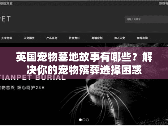 英国宠物墓地故事有哪些？解决你的宠物殡葬选择困惑