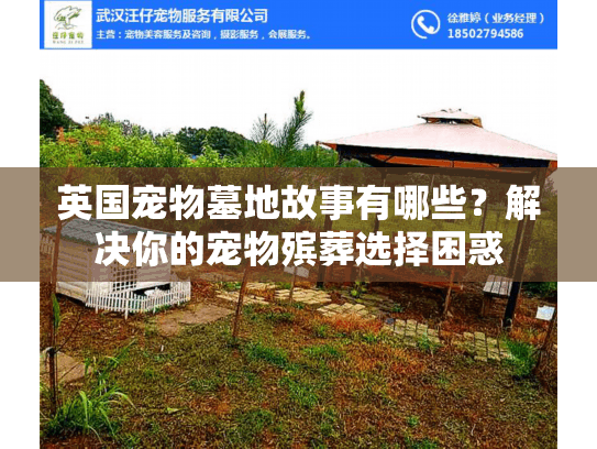 英国宠物墓地故事有哪些？解决你的宠物殡葬选择困惑