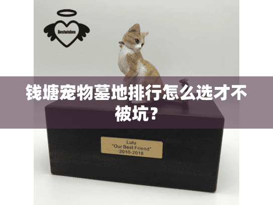 钱塘宠物墓地排行怎么选才不被坑？