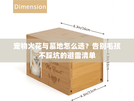 宠物火花与墓地怎么选？告别毛孩不踩坑的避雷清单