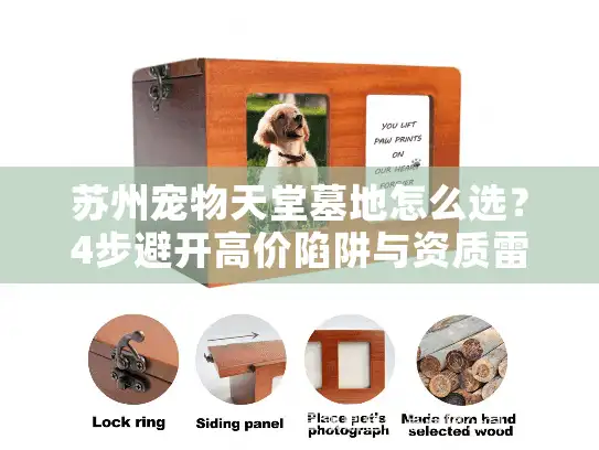 苏州宠物天堂墓地怎么选？4步避开高价陷阱与资质雷区