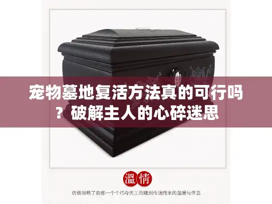 宠物墓地复活方法真的可行吗？破解主人的心碎迷思
