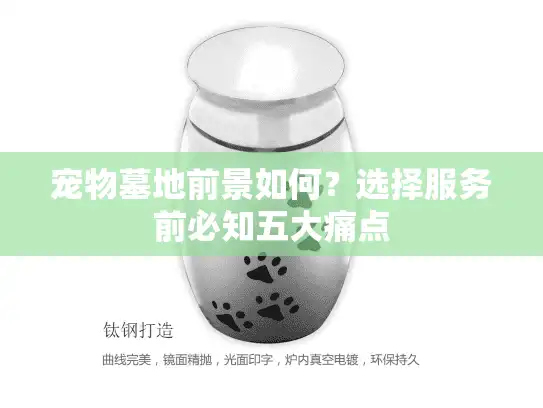 宠物墓地前景如何？选择服务前必知五大痛点