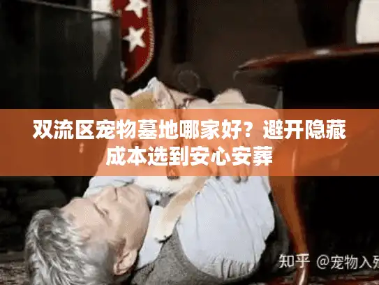 双流区宠物墓地哪家好？避开隐藏成本选到安心安葬