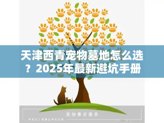 天津西青宠物墓地怎么选？2025年最新避坑手册