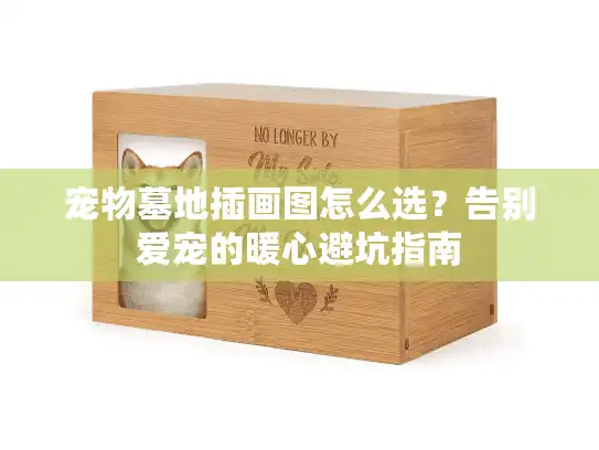 宠物墓地插画图怎么选？告别爱宠的暖心避坑指南