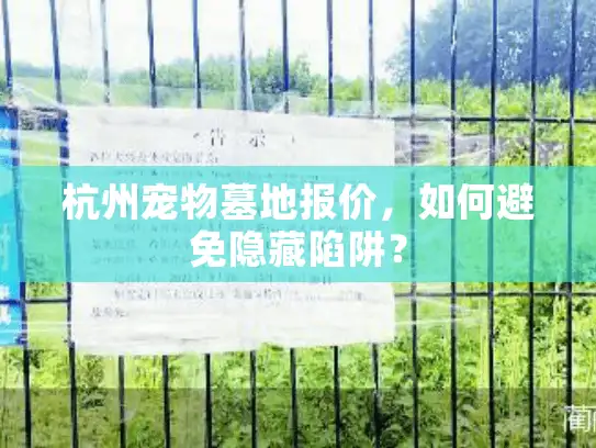 杭州宠物墓地报价，如何避免隐藏陷阱？